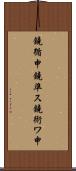鐃循￥申鐃準ス鐃術ワ申 Scroll