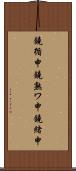 鐃循￥申鐃熟ワ申鐃緒申 Scroll