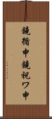 鐃循￥申鐃祝ワ申 Scroll