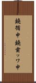 鐃循￥申鐃粛ッワ申 Scroll
