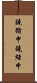 鐃循￥申鐃緒申 Scroll