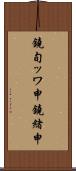 鐃旬ッワ申鐃緒申 Scroll
