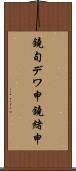 鐃旬デワ申鐃緒申 Scroll