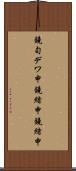 鐃旬デワ申鐃緒申鐃緒申 Scroll
