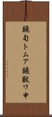 鐃旬トムア鐃獣ワ申 Scroll