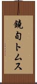 鐃旬トムス Scroll