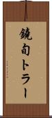 鐃旬トラー Scroll