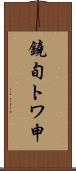 鐃旬トワ申 Scroll