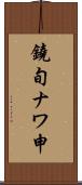 鐃旬ナワ申 Scroll