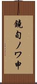 鐃旬ノワ申 Scroll