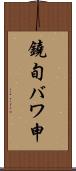 鐃旬バワ申 Scroll