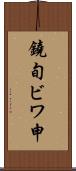 鐃旬ビワ申 Scroll