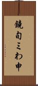 鐃旬ミわ申 Scroll