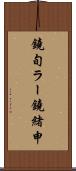 鐃旬ラー鐃緒申 Scroll