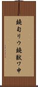 鐃旬リウ鐃獣ワ申 Scroll