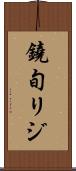 鐃旬リジ Scroll