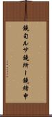 鐃旬ルサ鐃所ー鐃緒申 Scroll