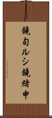 鐃旬ルシ鐃緒申 Scroll