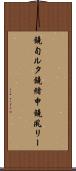 鐃旬ルタ鐃緒申鐃夙リー Scroll