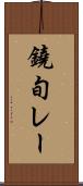 鐃旬レー Scroll