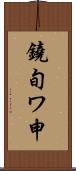 鐃旬ワ申 Scroll