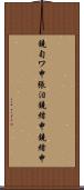 鐃旬ワ申張泪鐃緒申鐃緒申 Scroll