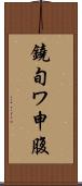 鐃旬ワ申腹 Scroll
