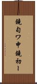 鐃旬ワ申鐃初ー Scroll
