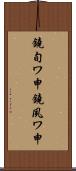 鐃旬ワ申鐃夙ワ申 Scroll