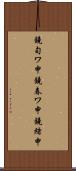 鐃旬ワ申鐃春ワ申鐃緒申 Scroll