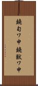 鐃旬ワ申鐃獣ワ申 Scroll