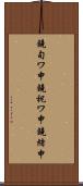鐃旬ワ申鐃祝ワ申鐃緒申 Scroll