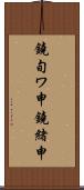 鐃旬ワ申鐃緒申 Scroll