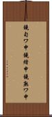 鐃旬ワ申鐃緒申鐃熟ワ申 Scroll