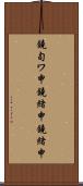 鐃旬ワ申鐃緒申鐃緒申 Scroll