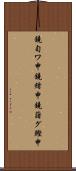鐃旬ワ申鐃緒申鐃藷グ鰹申 Scroll