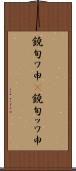 鐃旬ワ申(P) Scroll