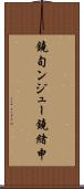 鐃旬ンジュー鐃緒申 Scroll