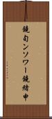 鐃旬ンソワー鐃緒申 Scroll