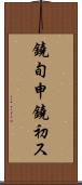 鐃旬￥申鐃初ス Scroll