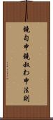 鐃旬￥申鐃叔わ申法則 Scroll