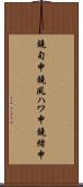 鐃旬￥申鐃夙ハワ申鐃緒申 Scroll
