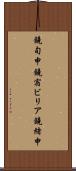 鐃旬￥申鐃宿ビリア鐃緒申 Scroll