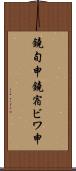 鐃旬￥申鐃宿ビワ申 Scroll