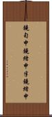 鐃旬￥申鐃緒申半鐃緒申 Scroll