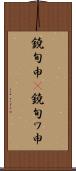 鐃旬￥申(P) Scroll