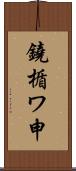 鐃楯ワ申 Scroll
