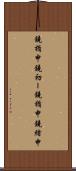鐃楯￥申鐃初ー Scroll