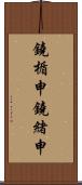 鐃楯￥申鐃緒申 Scroll