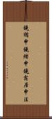 鐃楯￥申鐃緒申鐃宿居申法 Scroll